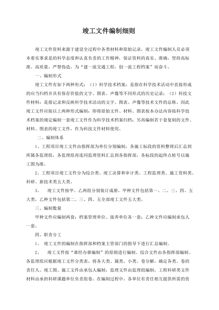 精品资料(2021-2022年收藏)竣工资料编制细则_第1页