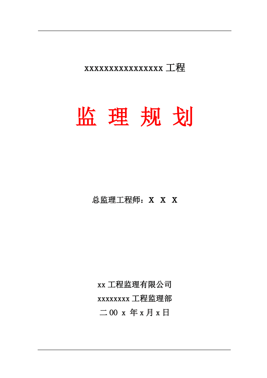 精品資料（2021-2022年收藏）監(jiān)理規(guī)劃范本2_第1頁(yè)