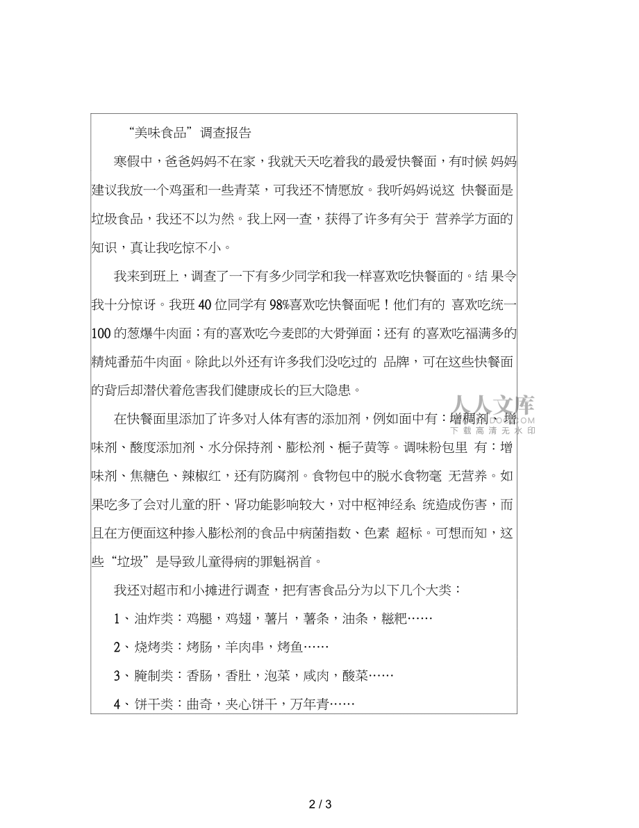 【小學(xué)作文】習(xí)作范文匯編之小學(xué)記敘文4-“美味食品”調(diào)查報告_第2頁