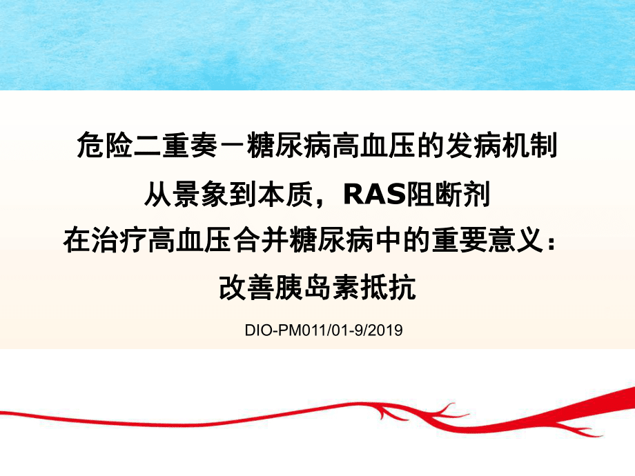 危险二重奏糖尿病高血压的发病机制ppt课件_第1页