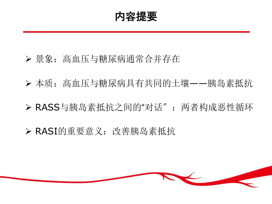 危险二重奏糖尿病高血压的发病机制ppt课件_第2页