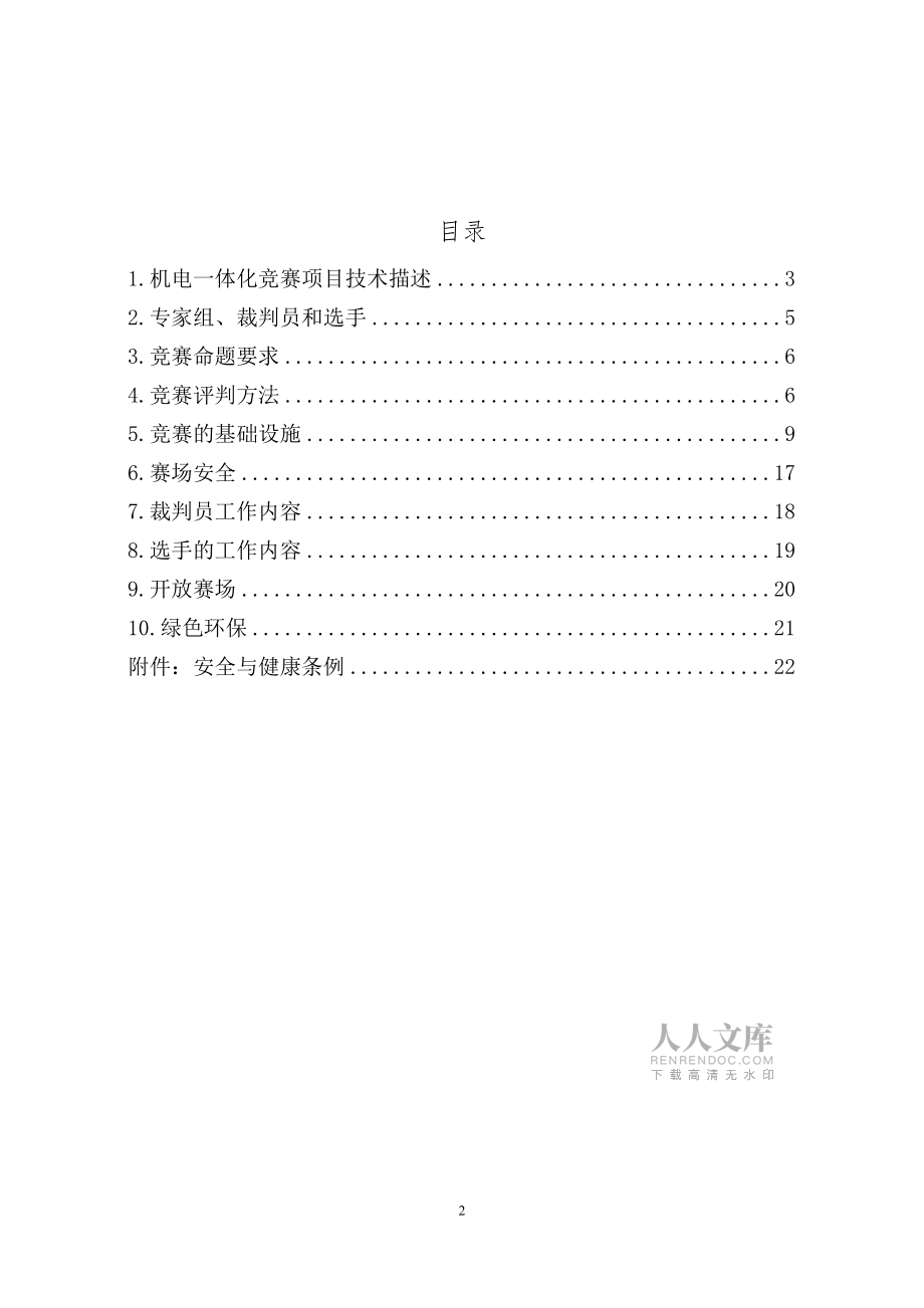 機(jī)電一體化項(xiàng)目技術(shù)文件_第2頁