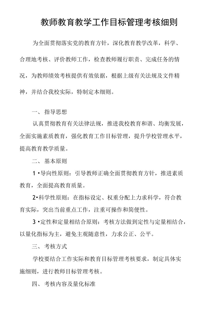 教师教育教学工作目标管理考核细则_第1页