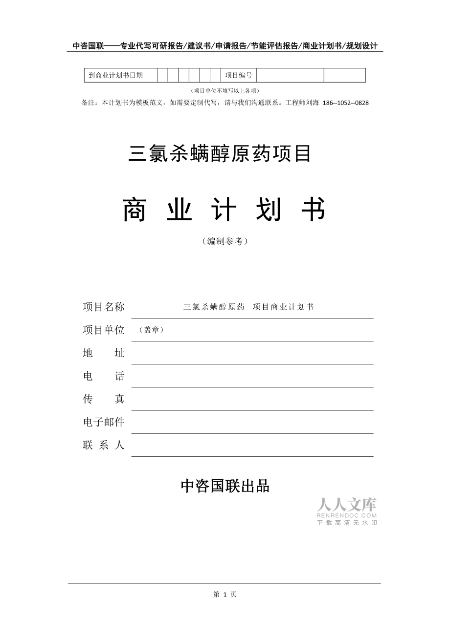 三氯杀螨醇原药项目商业计划书写作模板-融资招商_第2页