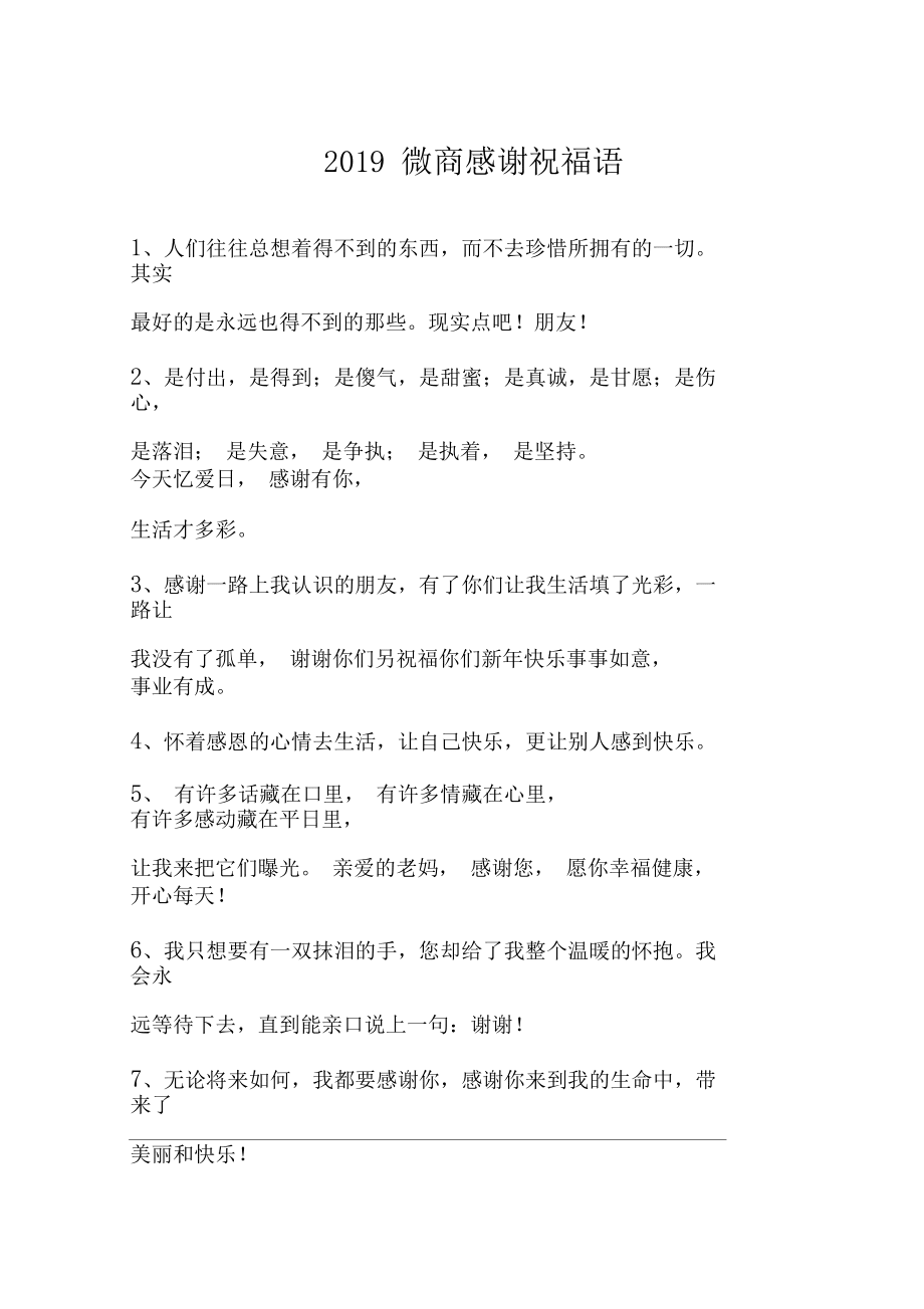 2019微商感謝祝福語_第1頁