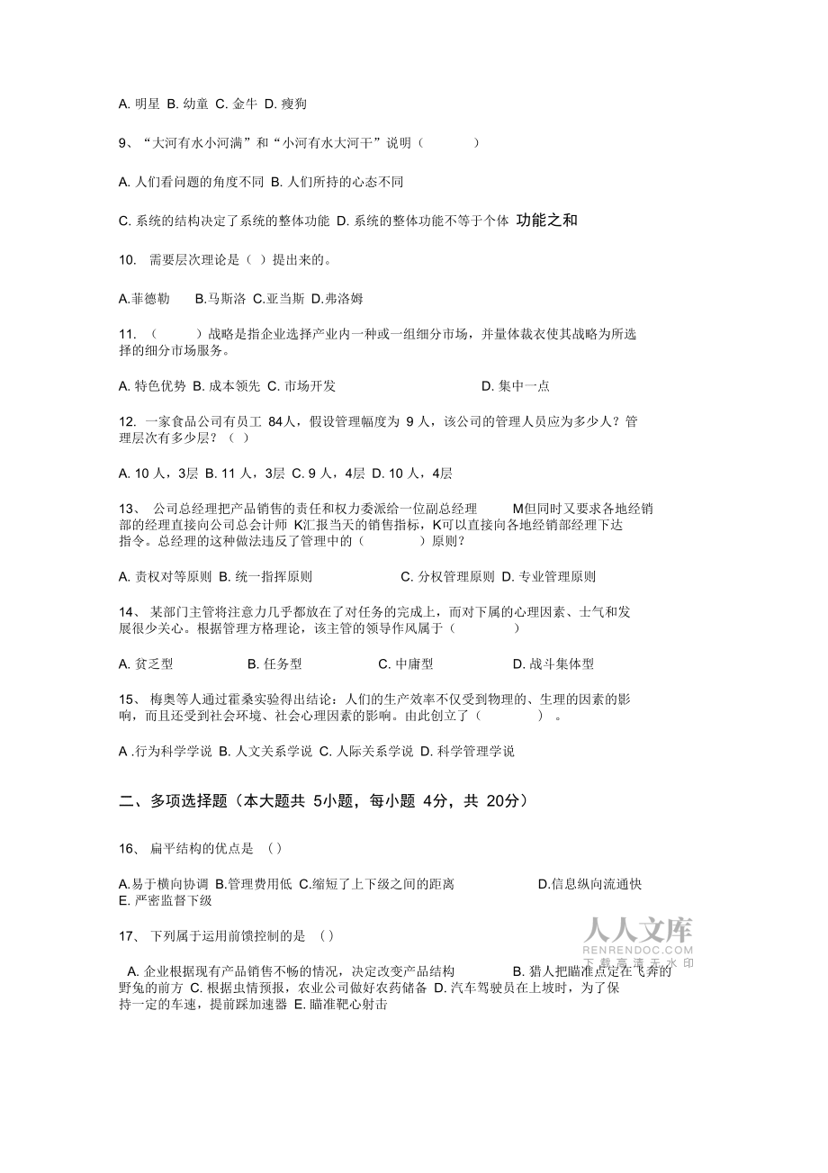 2018专升本管理学模拟卷A卷及答案_第2页