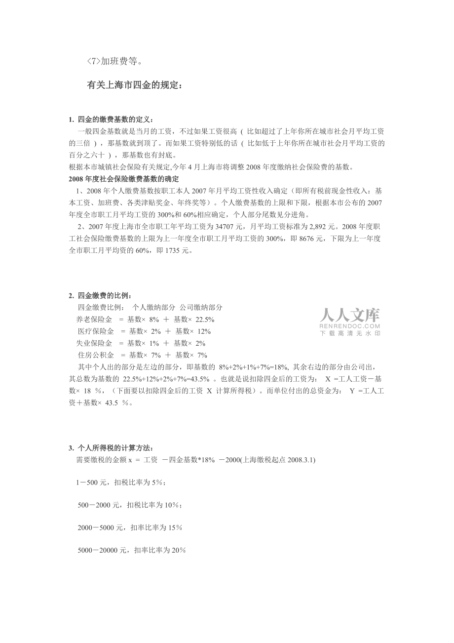 大學生必知的薪酬待遇交金交稅情況 2008_第2頁