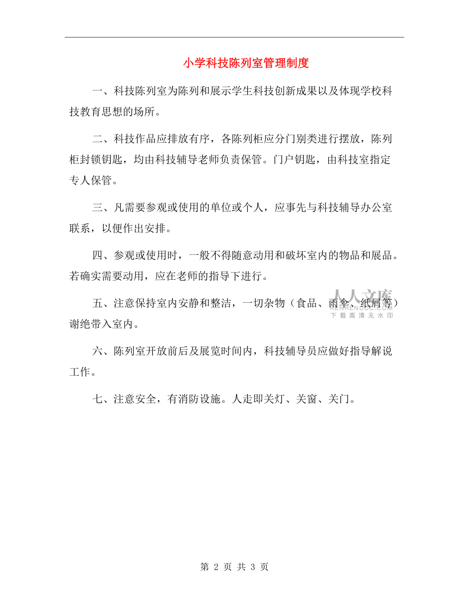 小學科技陳列室管理制度.doc_第2頁