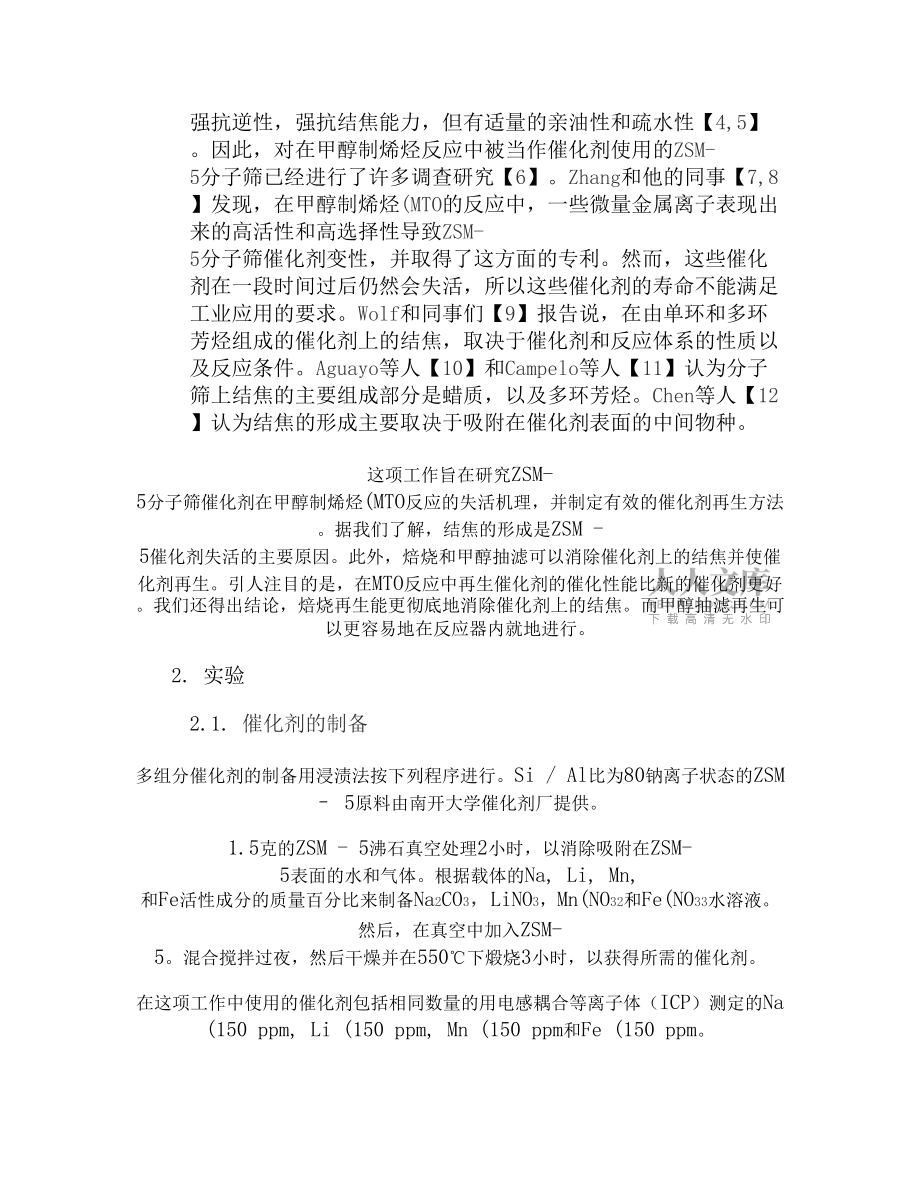 研究ZSM-5分子筛催化剂的失活与再生这一特性在甲醇制烯烃上的应用_第2页