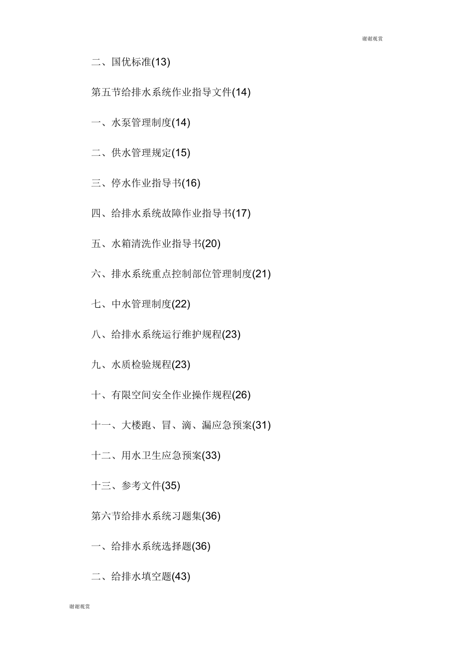 北京林和物業(yè)管理有限公司給排水作業(yè)指導(dǎo)書_第3頁