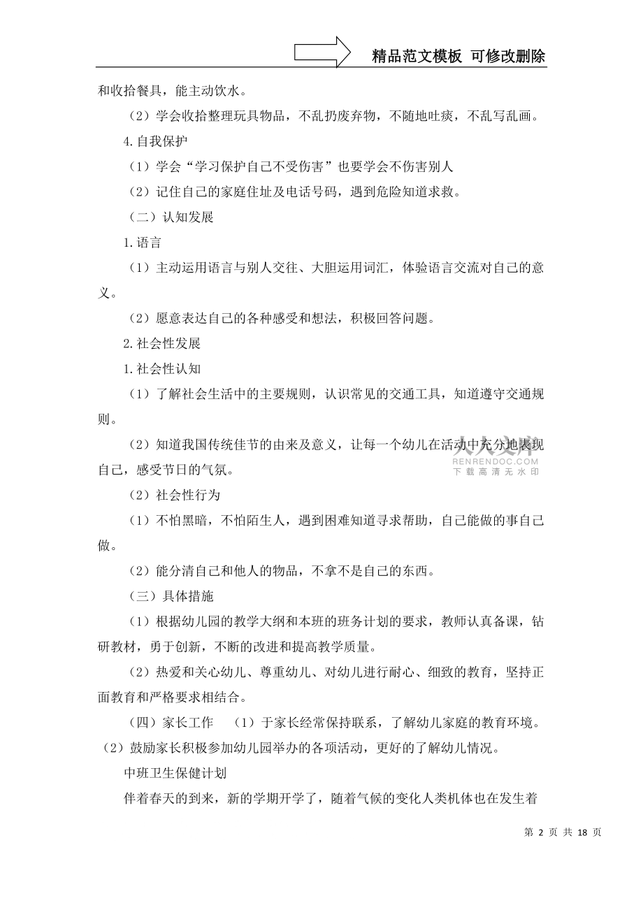 中班卫生保健计划集合10篇_第2页