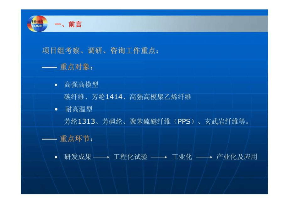 季国标院士报告——高性能纤维产业发展战略研究ppt课件_第5页