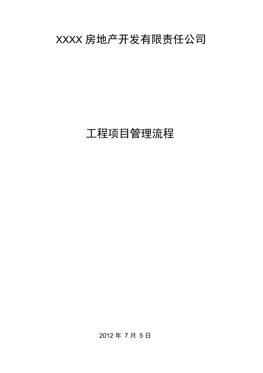 工程管理流程_第1页