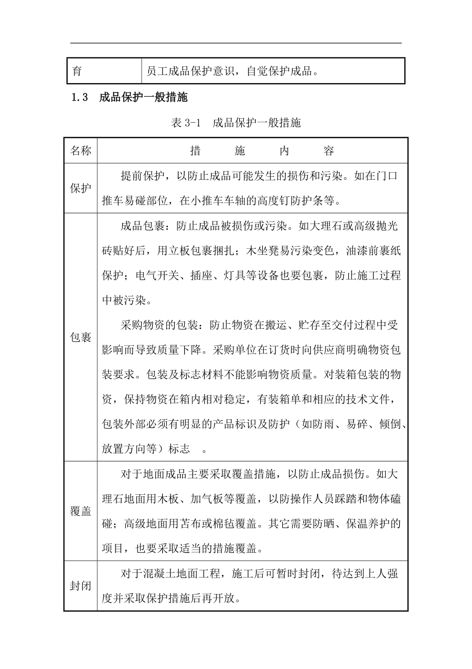 精品资料(2021-2022年收藏)景观园林成品保护措施_第3页