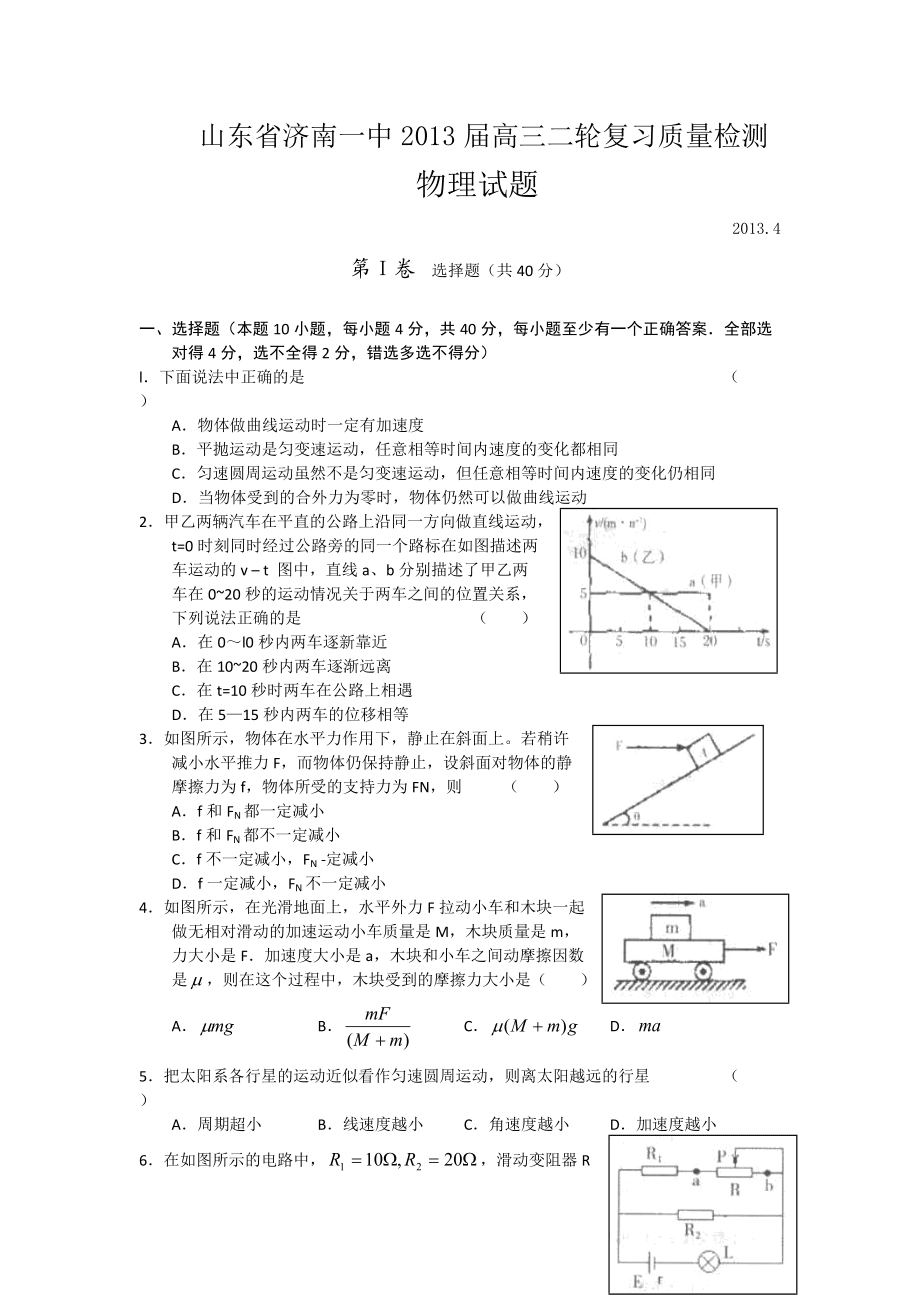山东济南一中2013高三二轮复习4月质量检测-物理_第1页