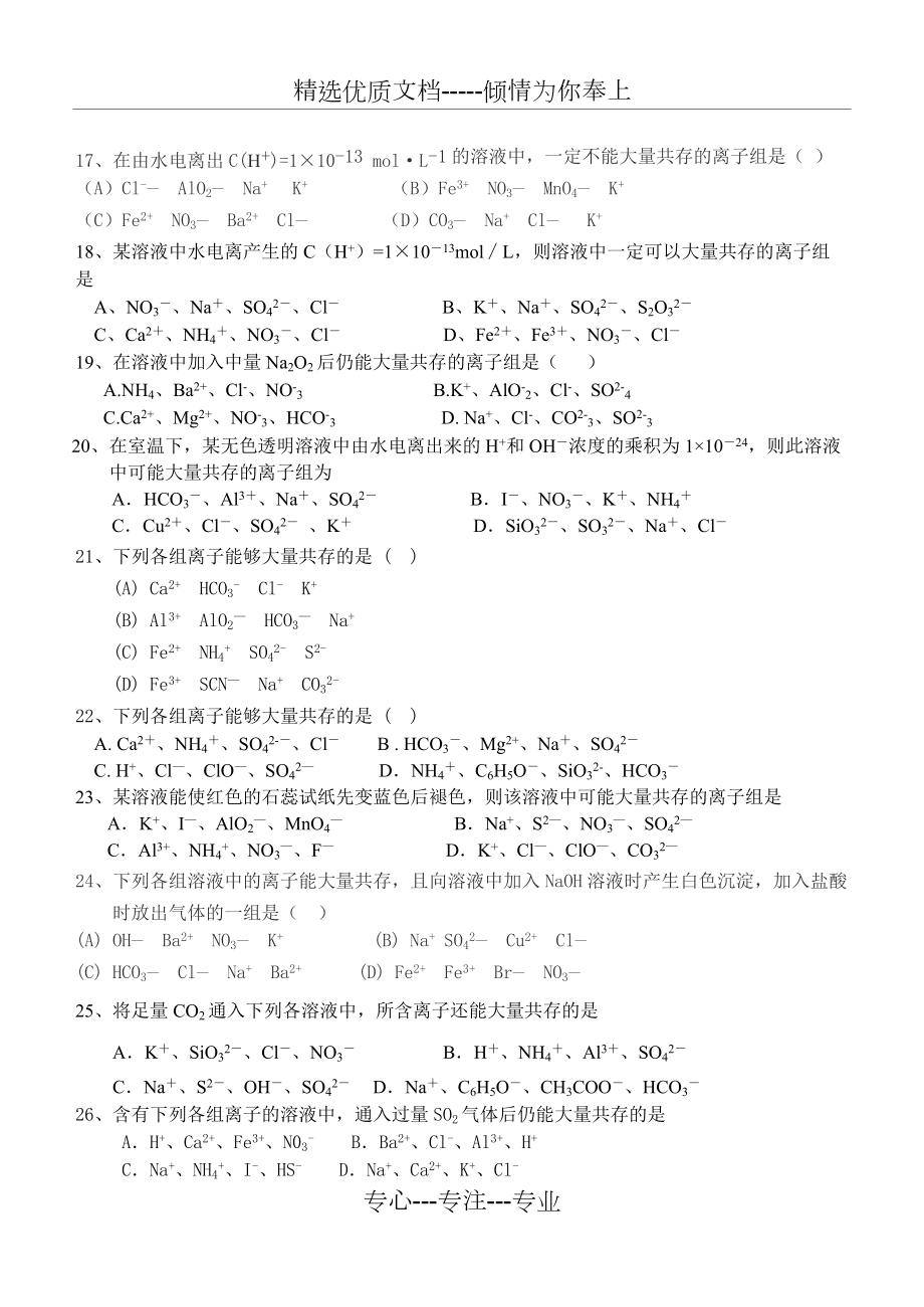 高考化学必做离子反应及离子共存经典习题(共4页)_第3页
