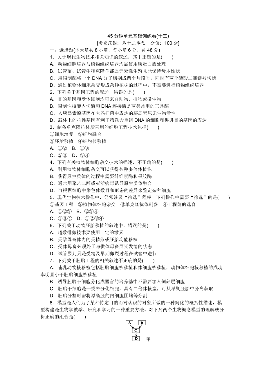 安徽2014高考生物一輪復(fù)習(xí)單元基礎(chǔ)訓(xùn)練卷(十三)_第1頁(yè)