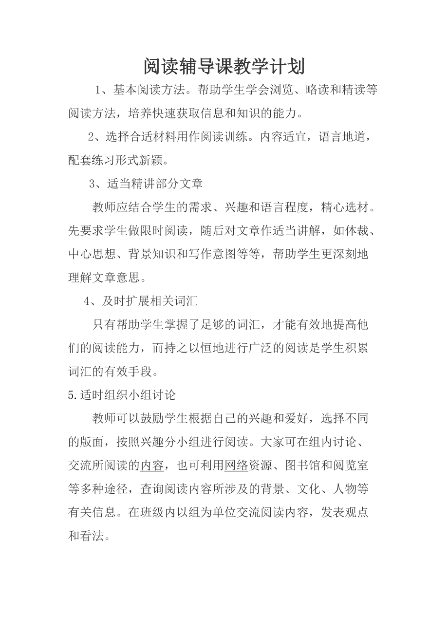 阅读辅导课教学计划_第1页