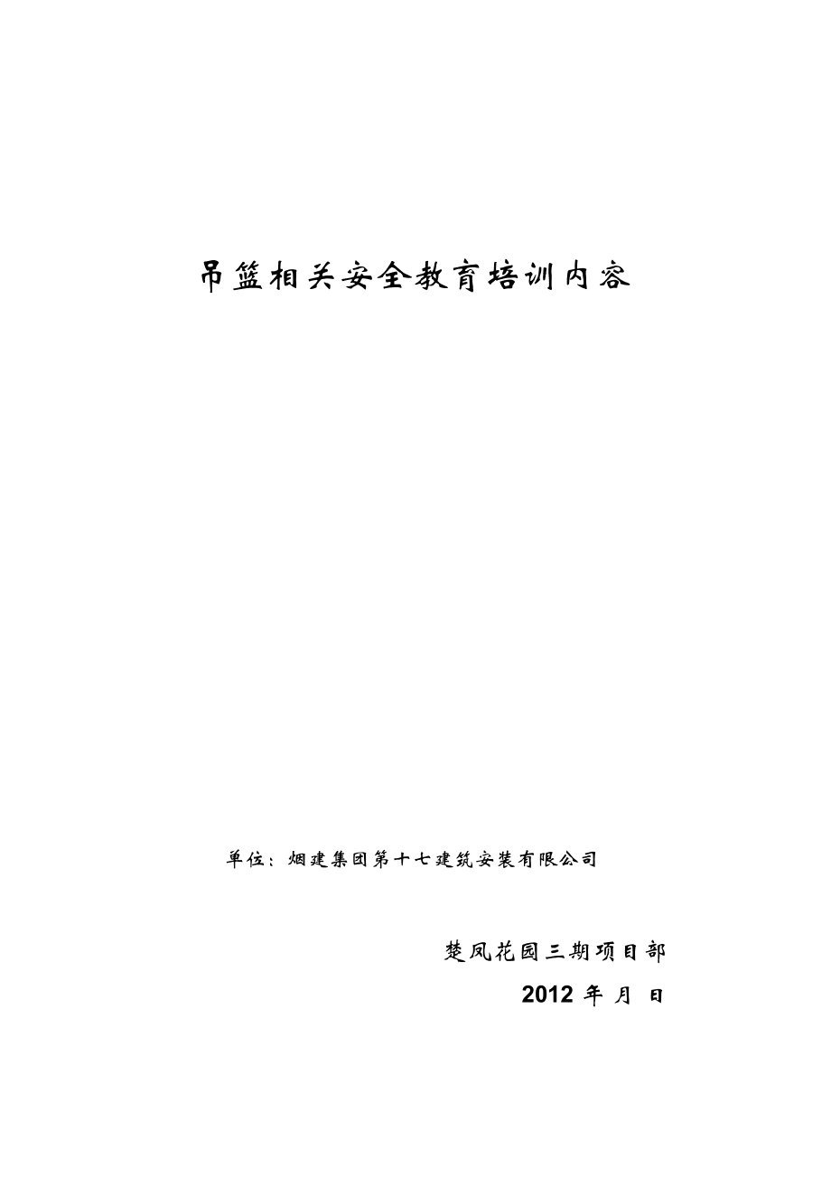 吊篮相关安全教育培训内容_第1页