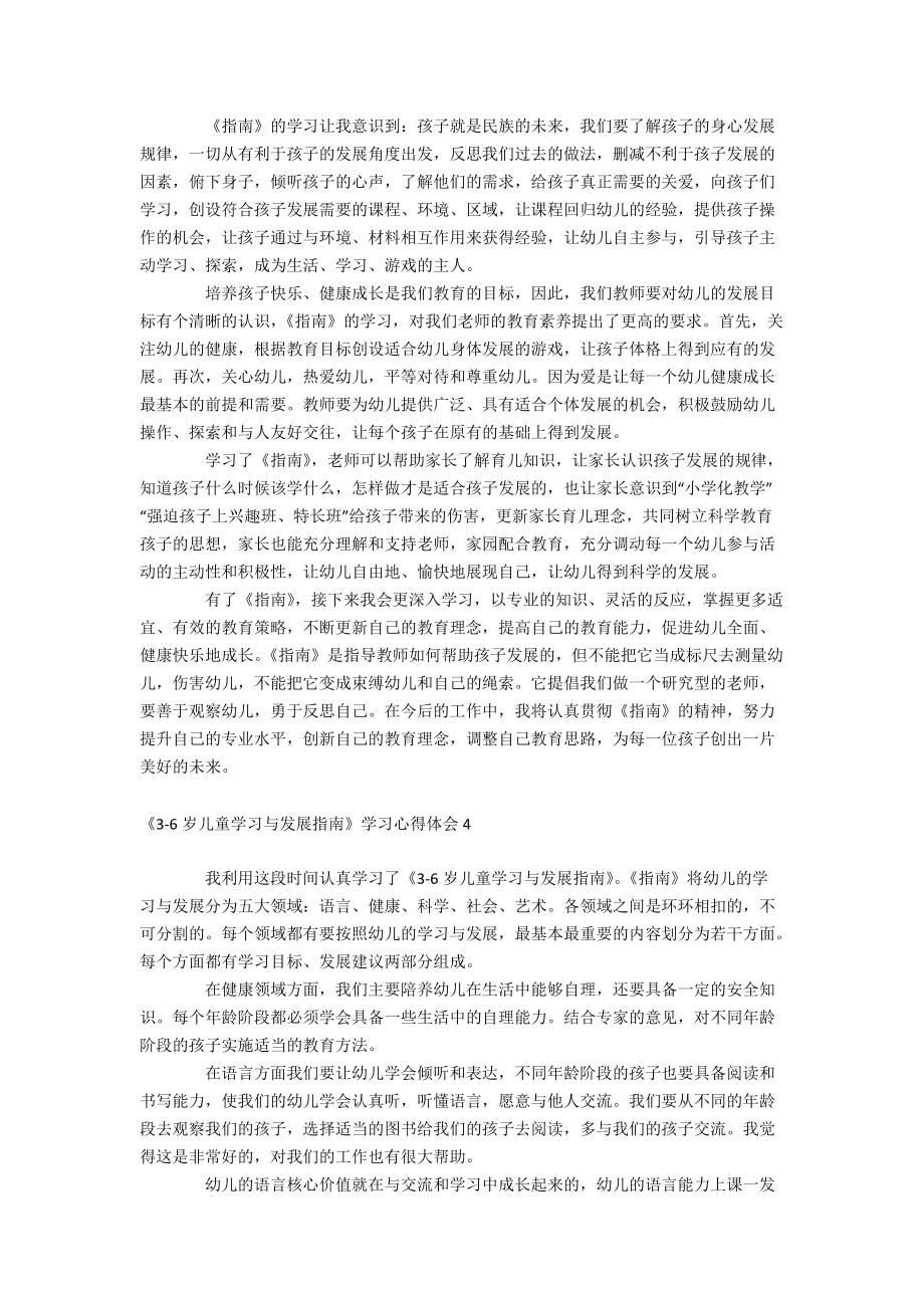 《3-6岁儿童学习与发展指南》学习心得体会_第5页