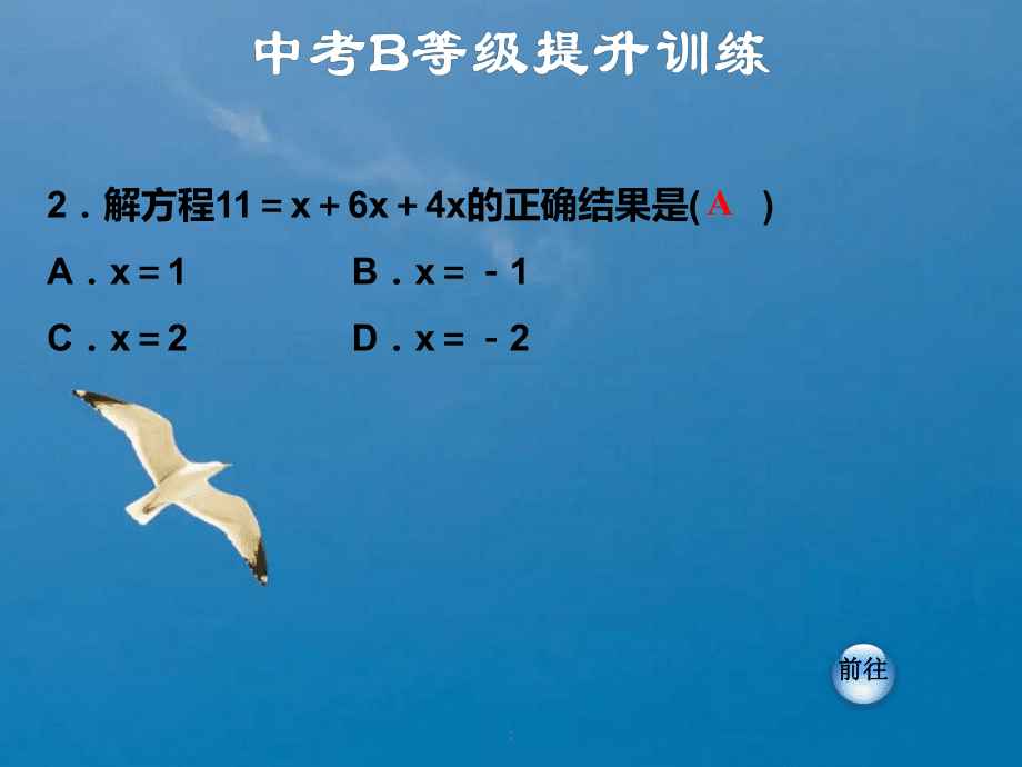 人教版(广西专版)七年级数学第三章 一元一次方程:3.2.1 利用合并同类项解一元一次方程习题ppt课件_第4页