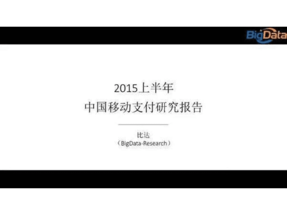 上半年中國移動支付研究報告課件_第1頁