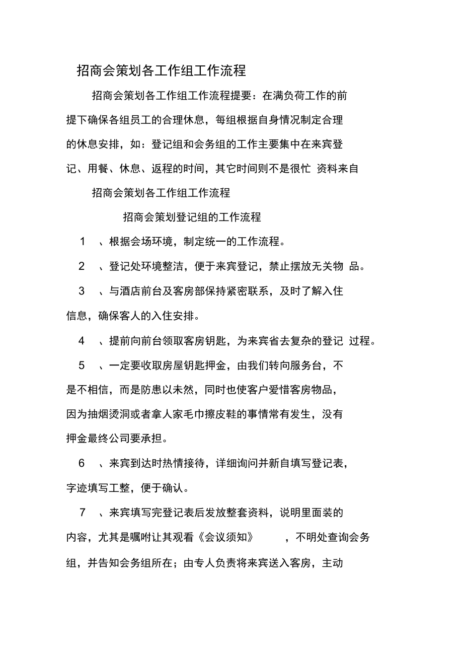 招商会策划各工作组工作流程_第1页