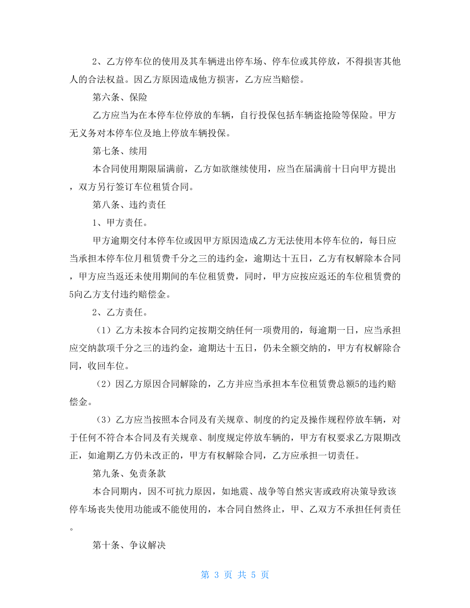 車位租賃協(xié)議書簡易版范本.doc_第3頁