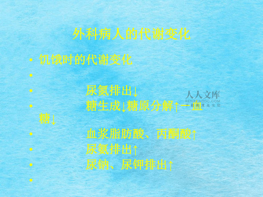 外科营养ppt课件_第2页