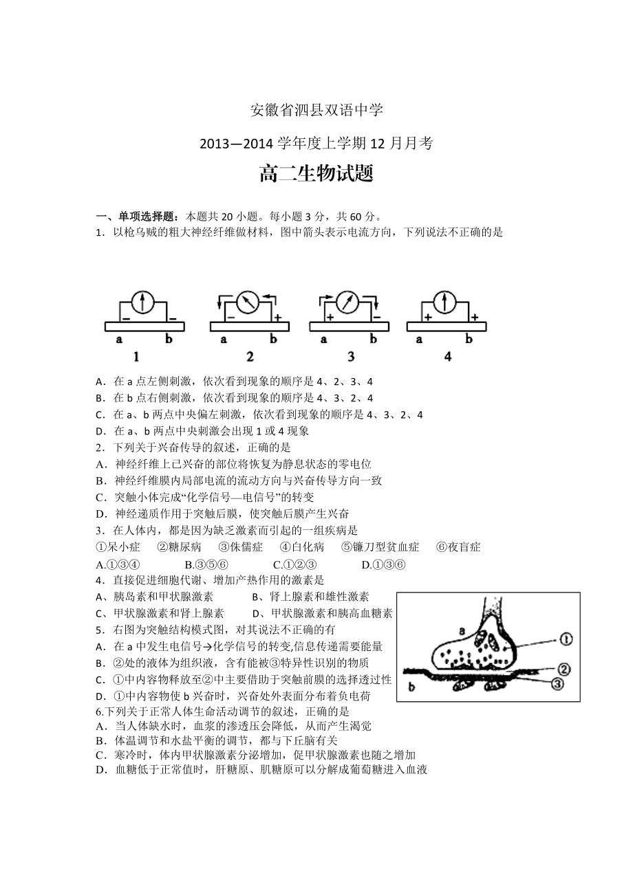 安徽省泗縣雙語中學13-14高二上學期12月月考-生物_第1頁