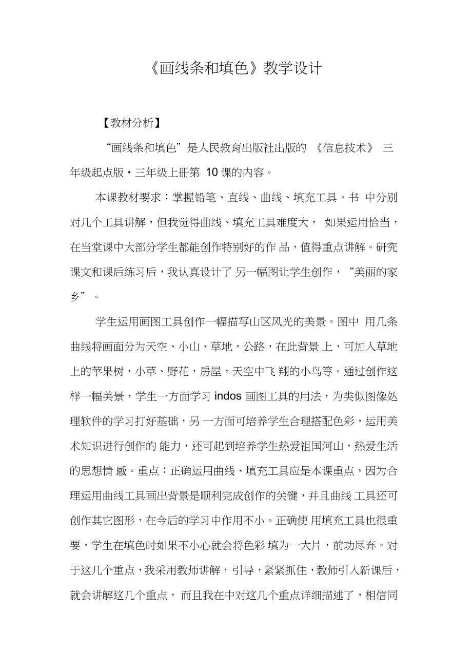《畫線條和填色》教學(xué)設(shè)計(jì)_第1頁