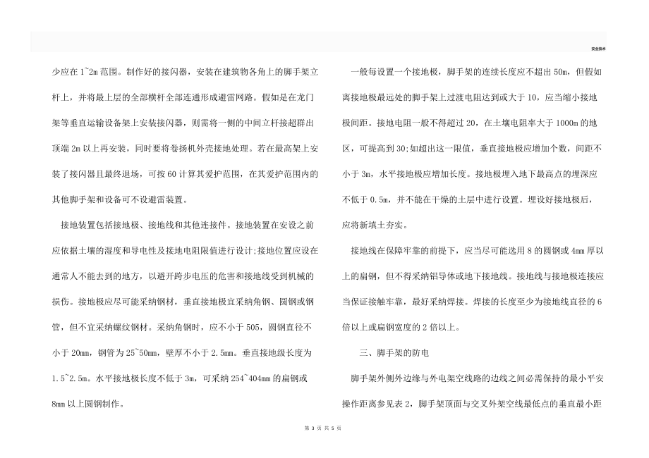 腳手架的安全網架設和避雷防電_第3頁