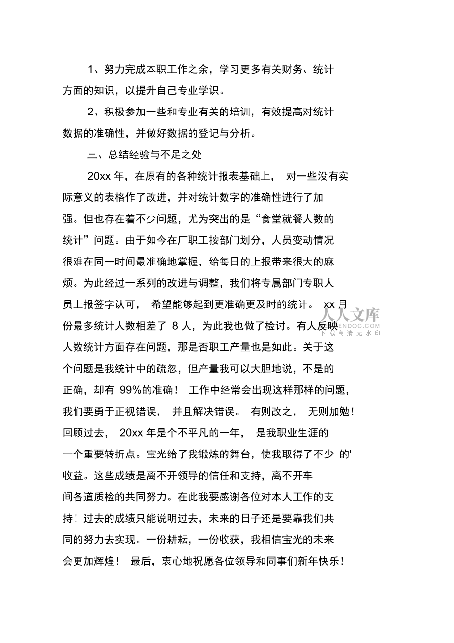 统计人员个人年度总结范文_第2页