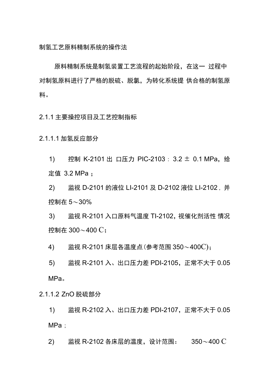 制氫工藝原料精制系統的操作法_第1頁