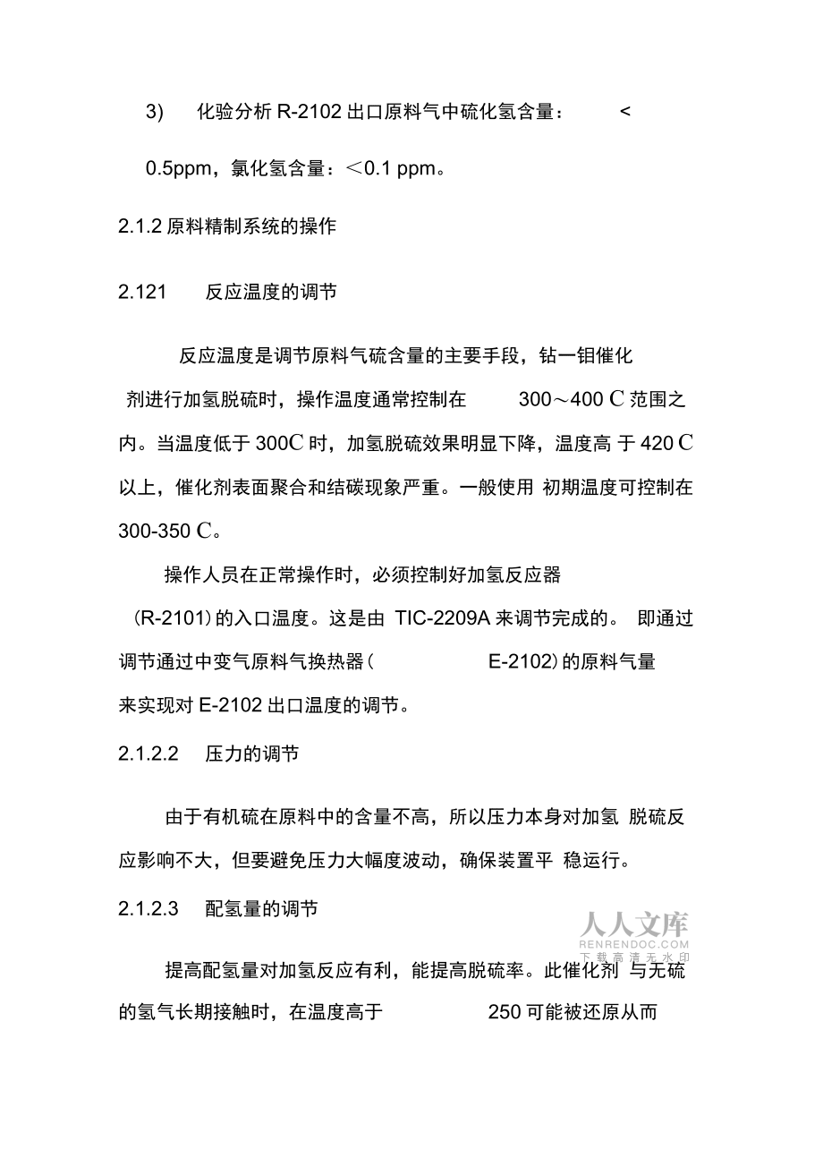 制氫工藝原料精制系統的操作法_第2頁