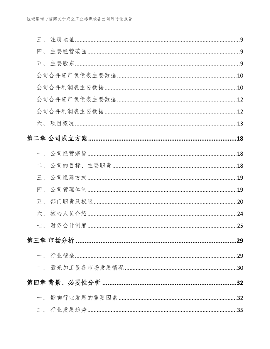 信阳关于成立工业标识设备公司可行性报告(模板范文)_第4页