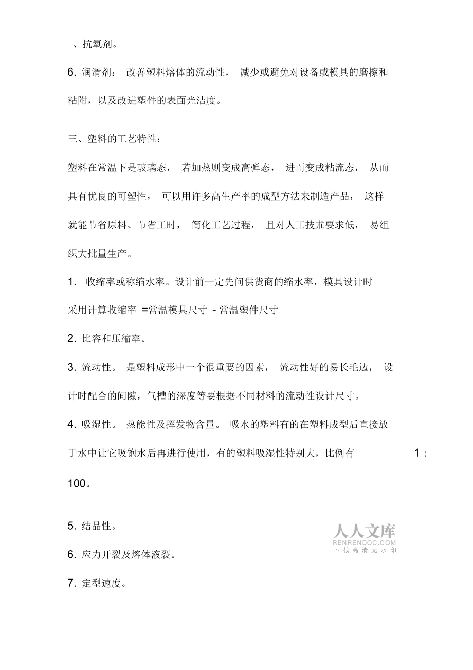 塑料模具基础课程讲义(doc21)_第2页