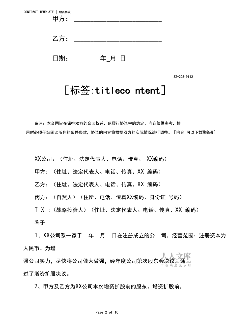 股權增資協議模板_第2頁