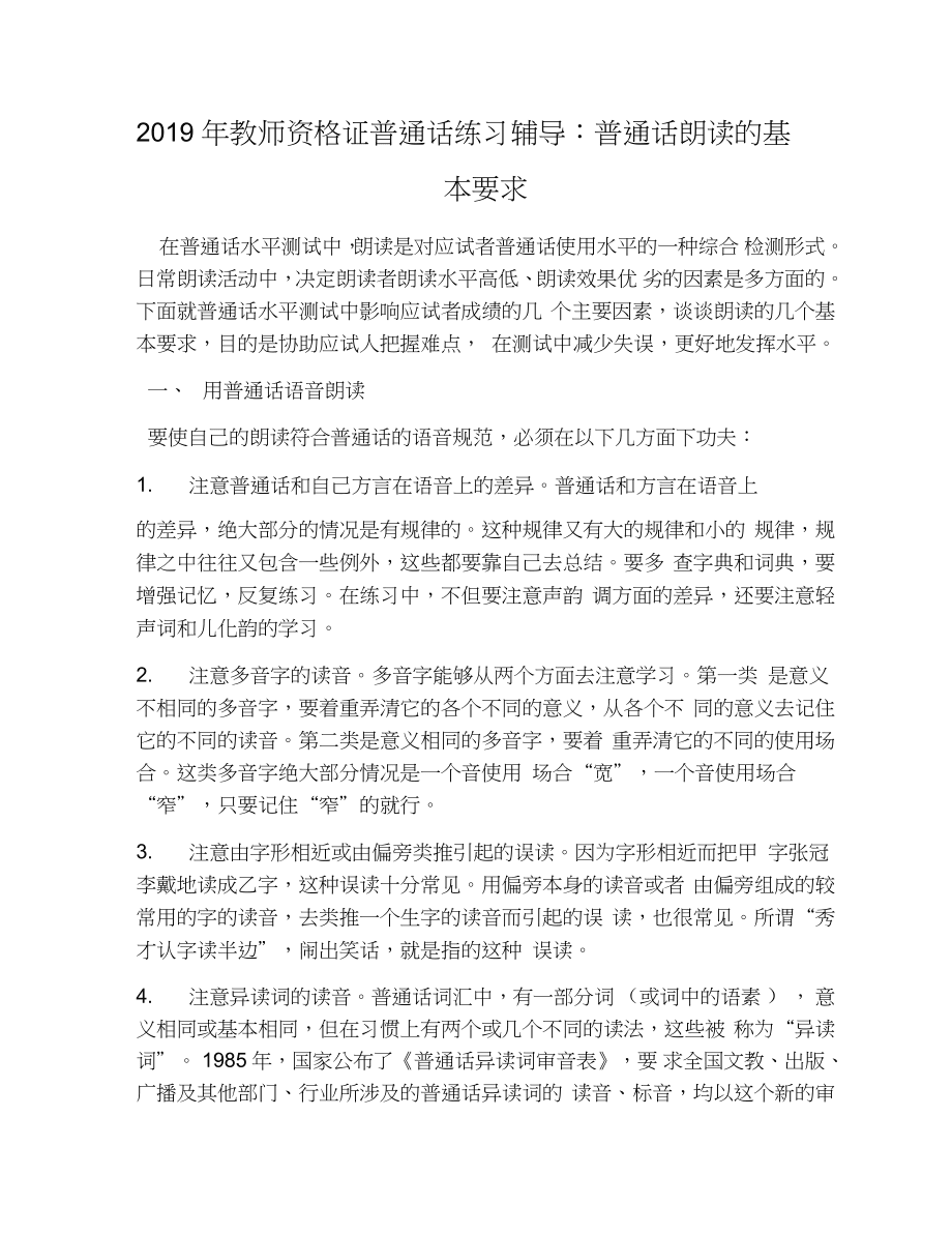 2019年教师资格证普通话练习辅导:普通话朗读的基本要求_第1页
