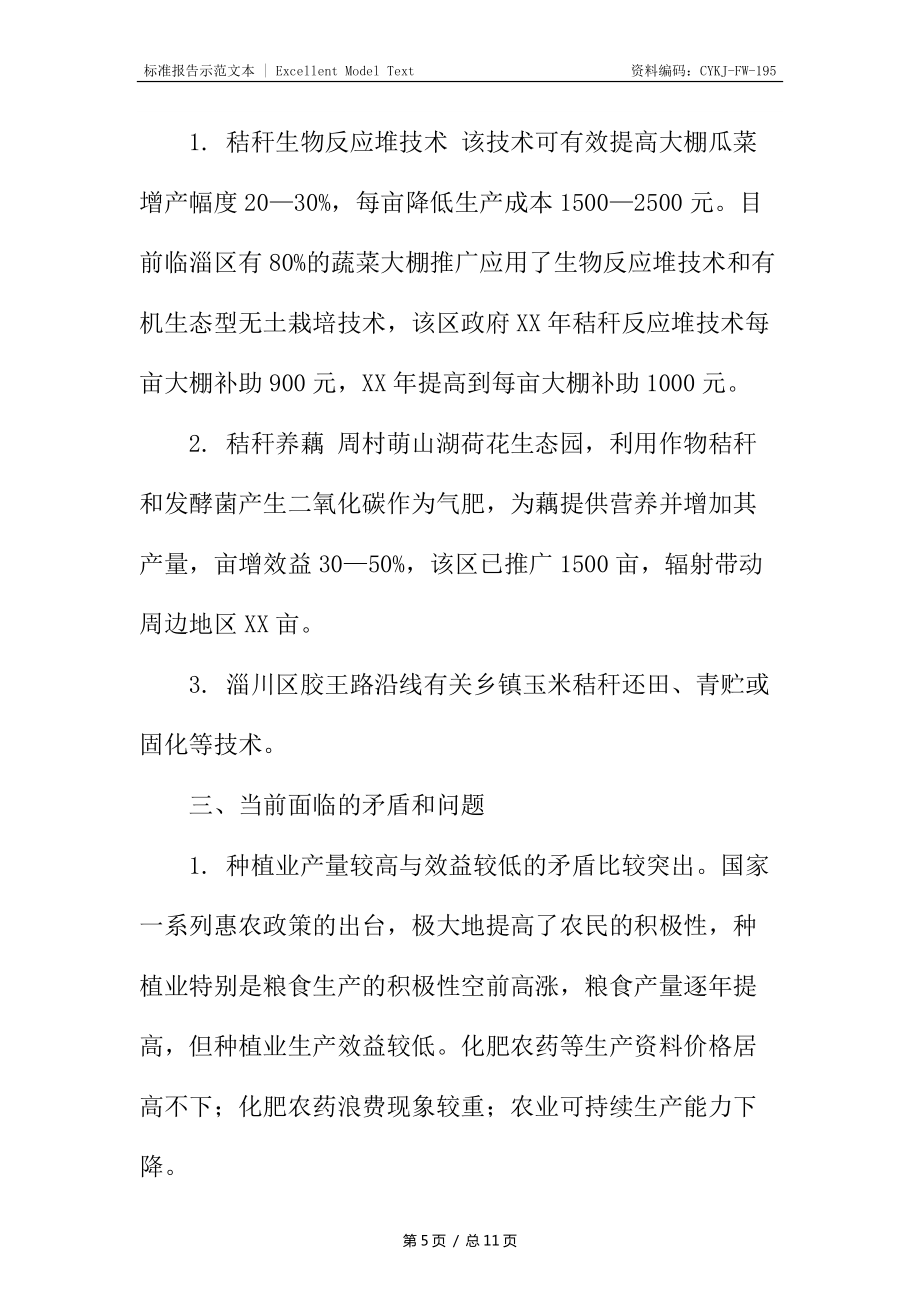 對我市循環(huán)農(nóng)業(yè)發(fā)展情況的調(diào)研報告_第5頁