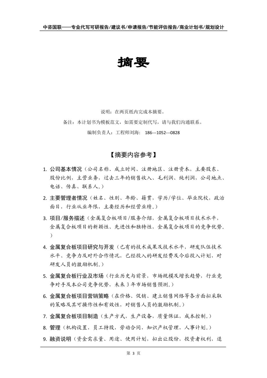 金屬?gòu)?fù)合板項(xiàng)目商業(yè)計(jì)劃書寫作模板-融資招商_第4頁(yè)