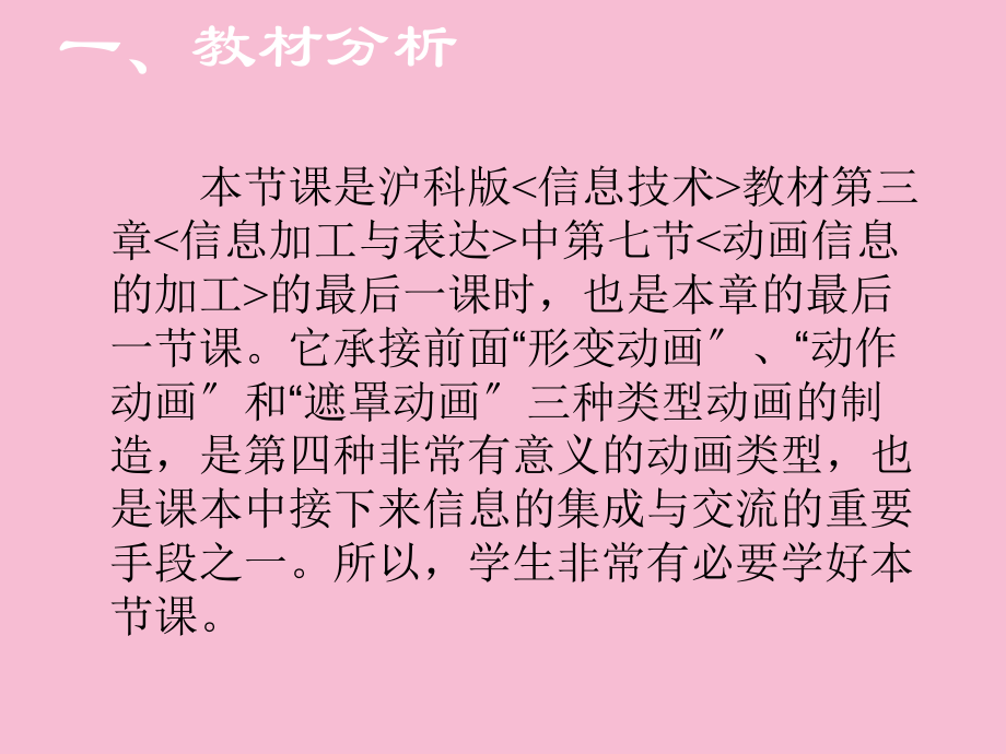 河南省说课大奖赛一等奖动画信息的加工ppt课件_第3页