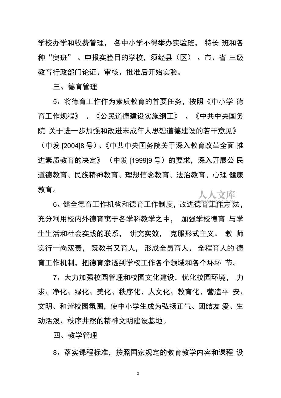 佳木斯市普通中小學管理基本規(guī)范(試行)._第2頁