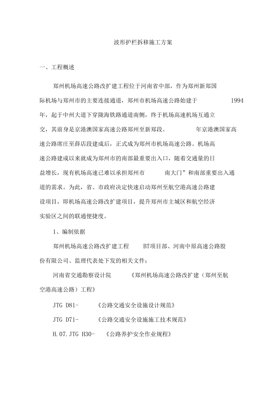 波形护栏拆移施工方案_第4页