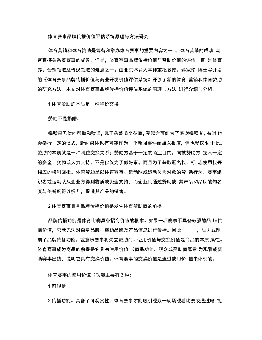 体育赛事品牌传播价值评估系统原理与方法研究._第1页