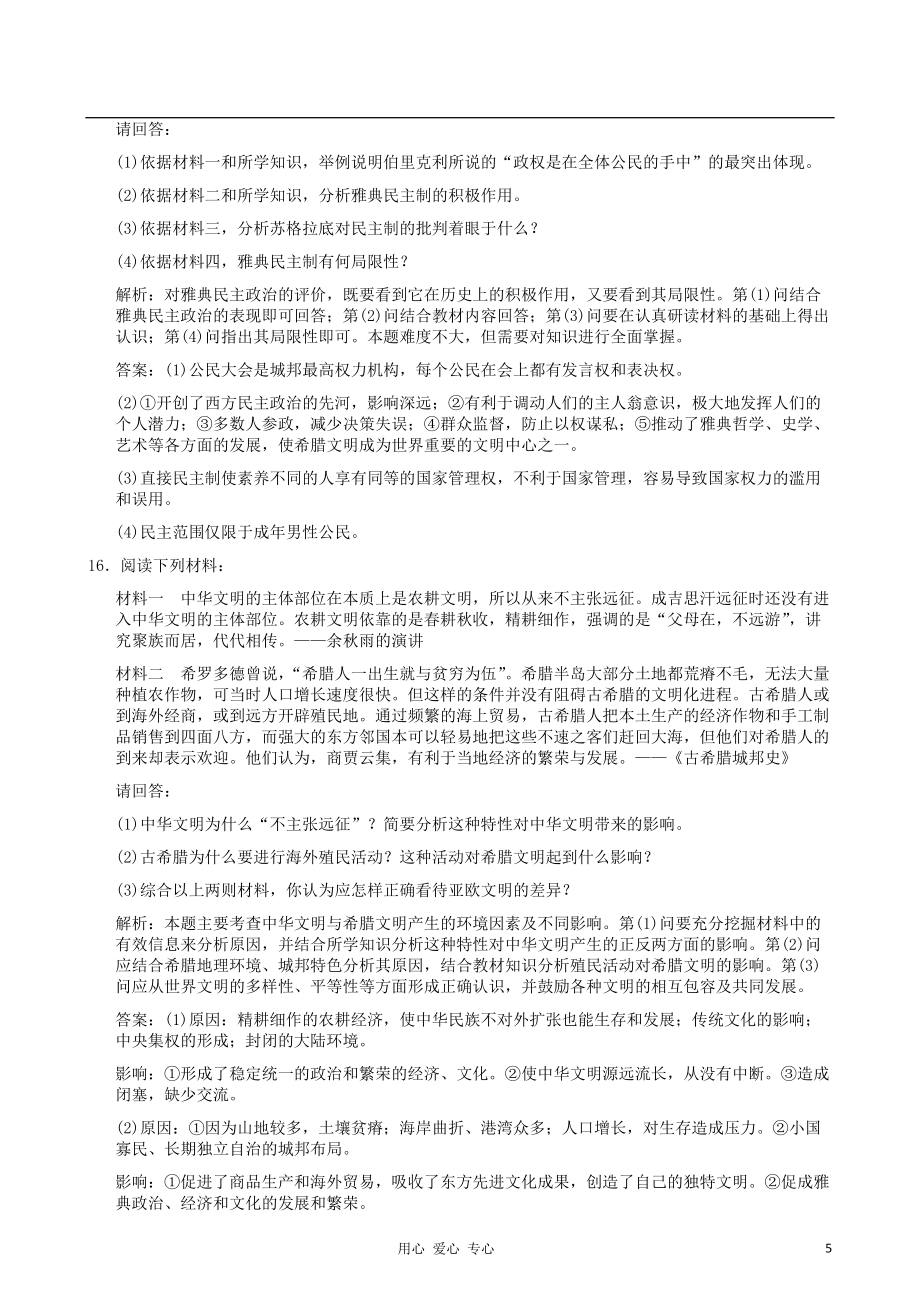云南省2012届高中历史《古代希腊文明与雅典民主政治》单元测试 人民版必修1_第5页