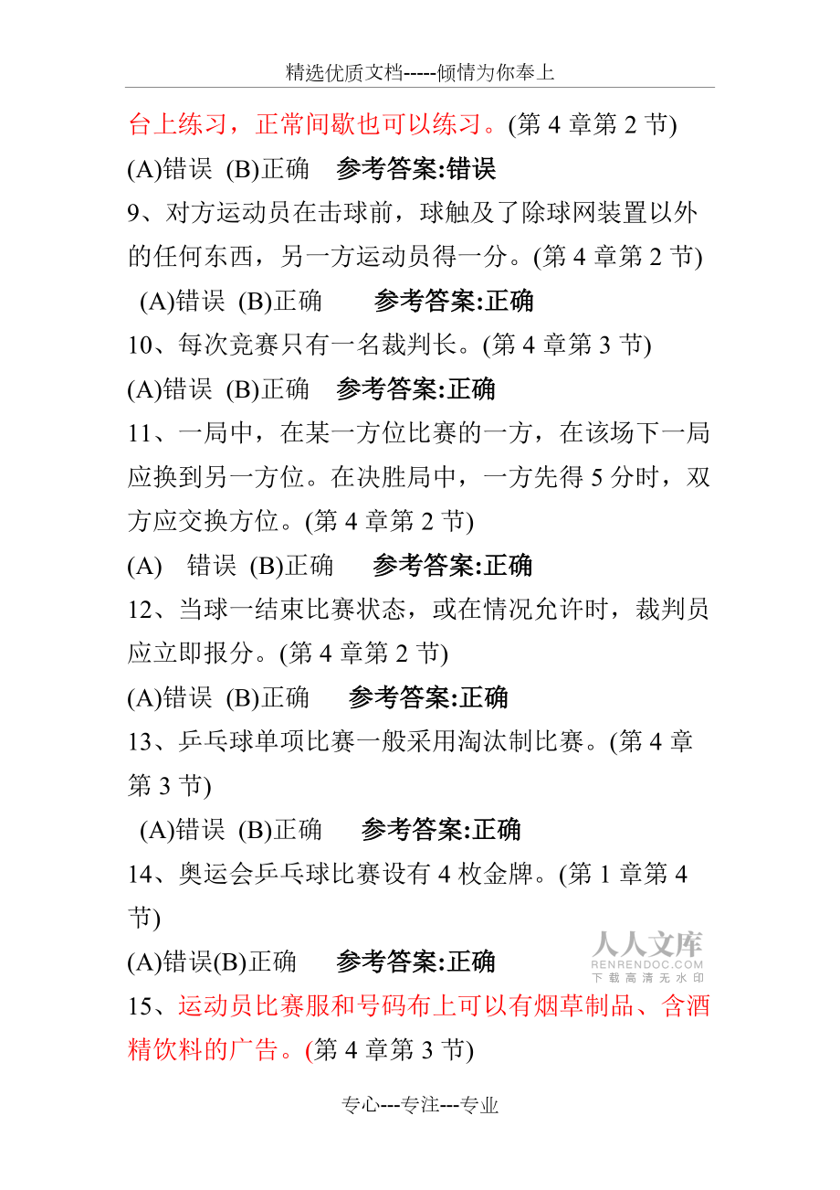 乒乓球理论考试题库(共24页)_第2页