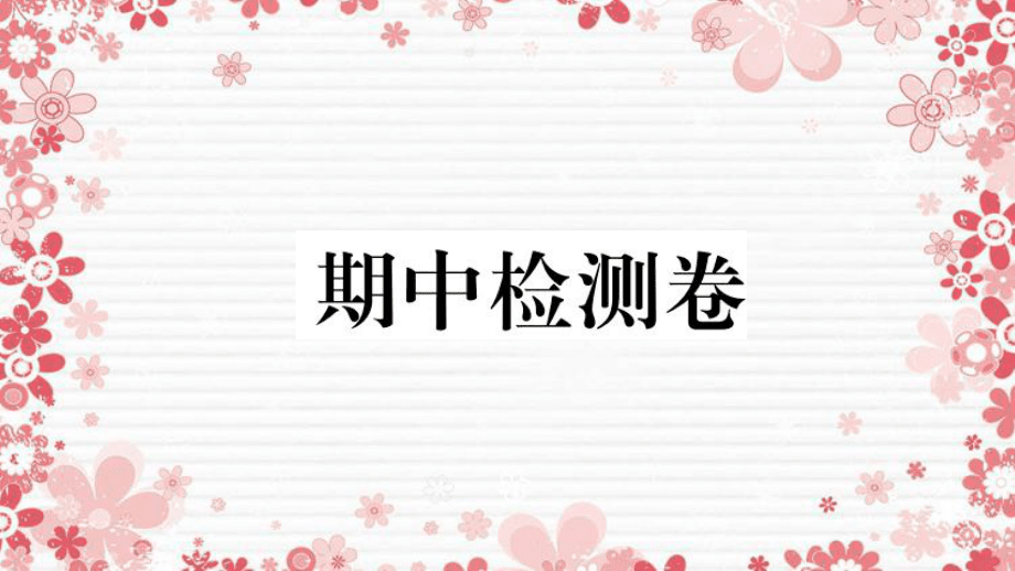 (安徽专版)2021秋七年级历史上册期中检测卷课件新人教版_第1页