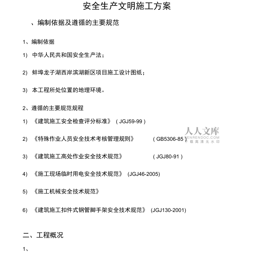 安全生產(chǎn)文明施工方案(2)_第2頁(yè)