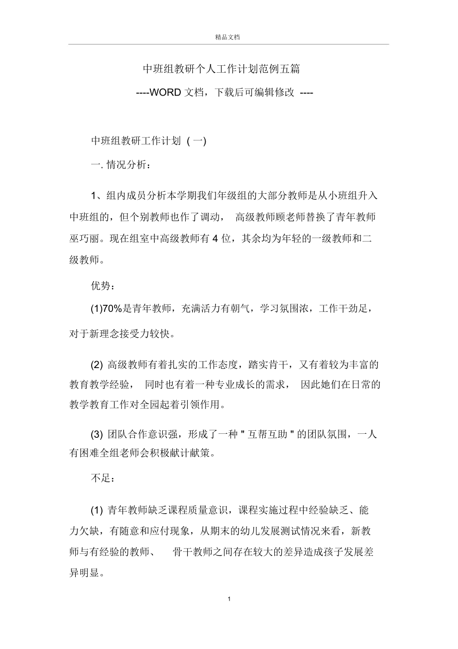 中班組教研個人工作計劃范例五篇_第1頁